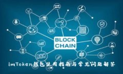 imToken钱包使用指南与常见问题解答