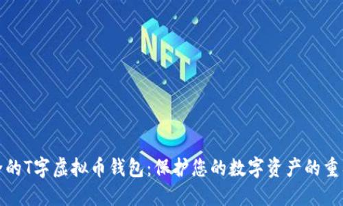 最安全的T字虚拟币钱包:保护您的数字资产的重要指南