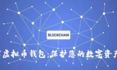 最安全的T字虚拟币钱包：保护您的数字资产的重