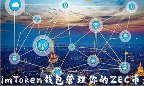 如何使用imToken钱包管理你的ZEC币:全面指南