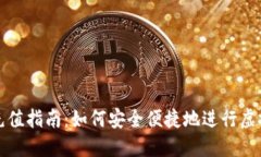 虚拟币充值指南：如何安全便捷地进行虚拟币充