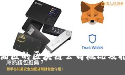 临淄区的区块链公司概况及推荐
