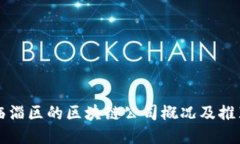 临淄区的区块链公司概况及推荐