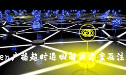 imToken广播超时退回解决方案及注意事项