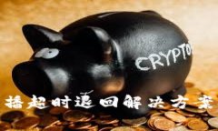 imToken广播超时退回解决方案及注意事项
