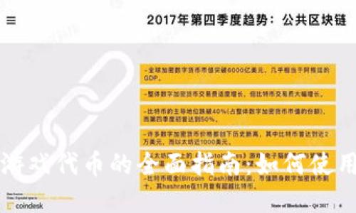 虚拟币游戏代币的全面指南:如何使用和投资