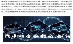 虚拟币游戏代币的全面指南：如何使用和投资