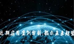 区块链近期应用案例分析：揭示未来趋势与机会