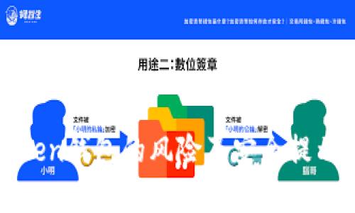 imToken钱包的风险及安全提示分析