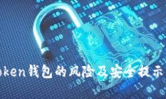  imToken钱包的风险及安全提示分析