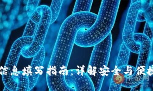 虚拟币账户信息填写指南:详解安全与便捷的操作流程