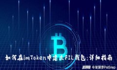 如何在imToken中建立FIL钱包：详细指南