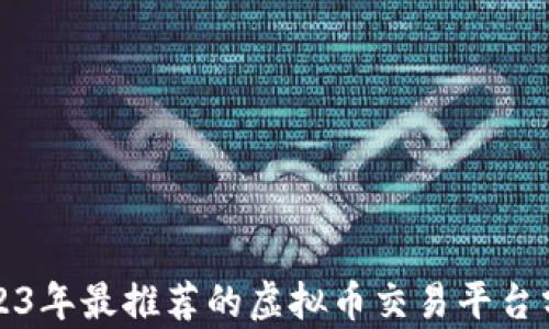 2023年最推荐的虚拟币交易平台分析