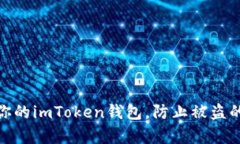 如何保护你的imToken钱包，