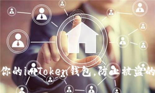 如何保护你的imToken钱包,防止被盗的有效措施