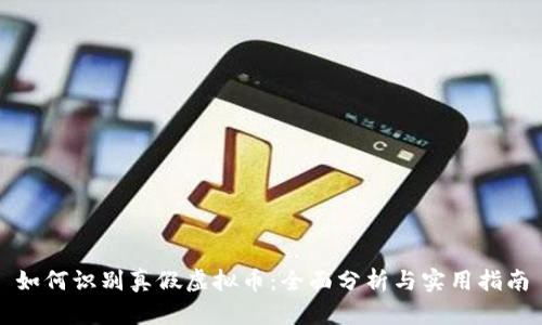 如何识别真假虚拟币:全面分析与实用指南