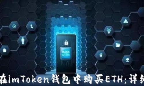 如何在imToken钱包中购买ETH:详细指南