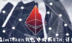 如何在imToken钱包中购买ETH：详细指南