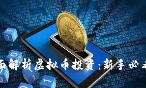 : 全面解析虚拟币投资：新手必看指南
