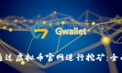 如何通过虚拟币官网进行挖矿：全面指南