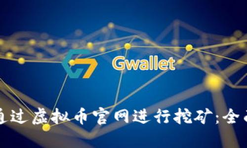 如何通过虚拟币官网进行挖矿:全面指南