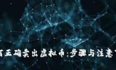如何正确卖出虚拟币：步骤与注意事项