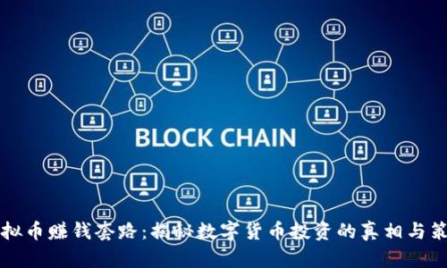 虚拟币赚钱套路:揭秘数字货币投资的真相与策略