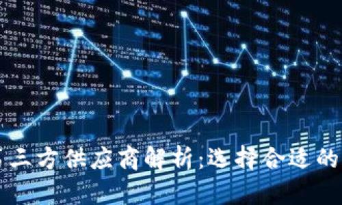 区块链第三方供应商解析：选择合适的合作伙伴