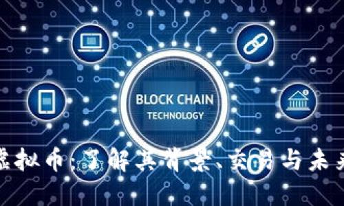 WBF虚拟币:了解其背景、交易与未来趋势