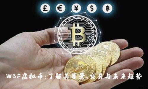 WBF虚拟币:了解其背景、交易与未来趋势