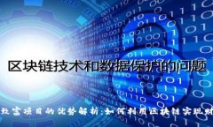 区块链致富项目的优势解析：如何利用区块链实