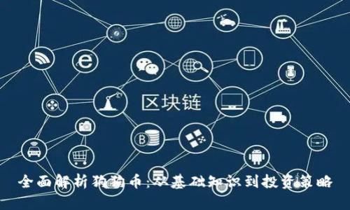 全面解析狗狗币:从基础知识到投资策略