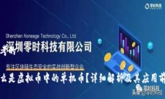 思考的什么是虚拟币中的单机币？详细解析及其