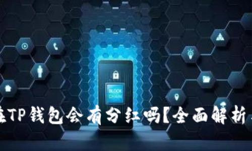 虚拟币放在TP钱包会有分红吗?全面解析与投资策略