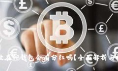 虚拟币放在TP钱包会有分红吗？全面解析与投资策