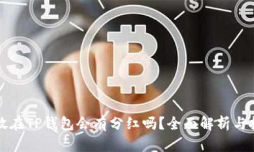 虚拟币放在TP钱包会有分红吗?全面解析与投资策略