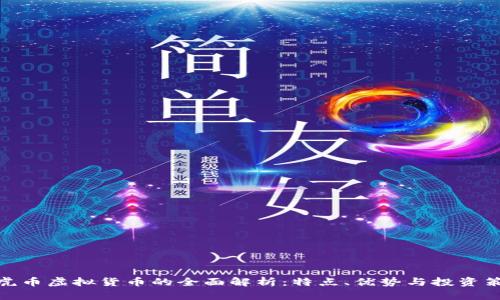 天虎币虚拟货币的全面解析:特点、优势与投资策略