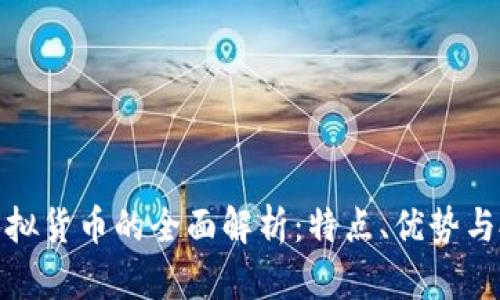 天虎币虚拟货币的全面解析:特点、优势与投资策略