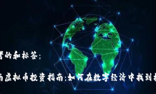思考的和标签：

渭南虚拟币投资指南：如何在数字经济中找到机会