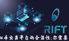 briaoti虚拟币交易平台的合法性：你需要了解的一