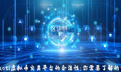 briaoti虚拟币交易平台的合法性:你需要了解的一切
