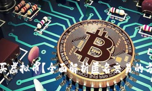如何匿名买虚拟币?全面解析匿名交易的方法与风险