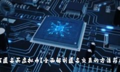 如何匿名买虚拟币？全面解析匿名交易的方法与