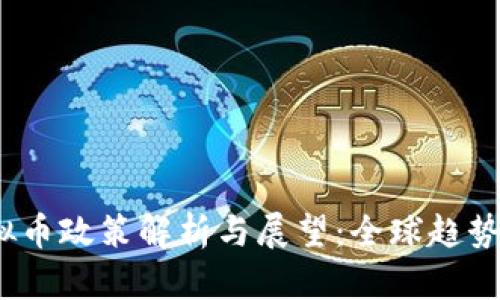 2023年虚拟币政策解析与展望:全球趋势与中国动向