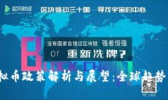 2023年虚拟币政策解析与展望：全球趋势与中国动