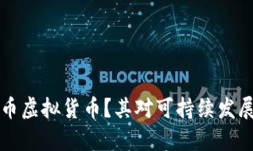 什么是环保币虚拟货币?其对可持续发展的影响剖析