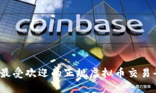 2023年最受欢迎的正规虚拟币交易平台推荐