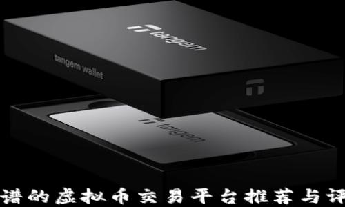 靠谱的虚拟币交易平台推荐与评测