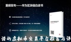 靠谱的虚拟币交易平台推荐与评测