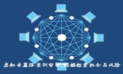 虚拟币暴涨案例分析：挖掘投资机会与风险
